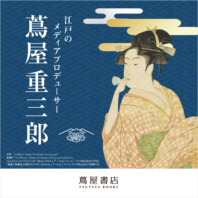 江戸のメディアプロデューサー「蔦屋重三郎」 ～東京国立博物館 特別展